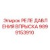Оригинальное реле давления Epiroc артикул 9899153910