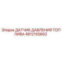 4812155662 ДАТЧИК ДАВЛЕНИЯ ТОПЛИВА Epiroc