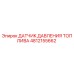4812155662 ДАТЧИК ДАВЛЕНИЯ ТОПЛИВА Epiroc