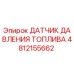 4812155662 ДАТЧИК ДАВЛЕНИЯ ТОПЛИВА Epiroc