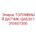 Точный топливный датчик Epiroc 1310407300