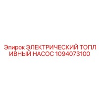 1094073100 ЭЛЕКТРИЧЕСКИЙ ТОПЛИВНЫЙ НАСОС Epiroc