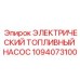1094073100 ЭЛЕКТРИЧЕСКИЙ ТОПЛИВНЫЙ НАСОС Epiroc