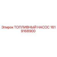 1619168900 ТОПЛИВНЫЙ НАСОС Epiroc