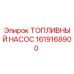 Изображение топливного насоса Epiroc 1619168900