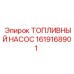 Фото топливного насоса Epiroc 1619168901