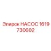 Оригинальный топливный насос 1619730602 для техники Epiroc