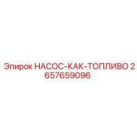 2657659096 НАСОС-КАК-ТОПЛИВО Epiroc