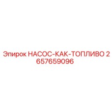 2657659096 НАСОС-КАК-ТОПЛИВО Epiroc