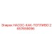 2657659096 НАСОС-КАК-ТОПЛИВО Epiroc