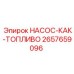2657659096 НАСОС-КАК-ТОПЛИВО Epiroc
