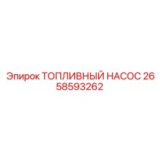 2658593262 ТОПЛИВНЫЙ НАСОС Epiroc