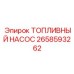 Насос подачи топлива Epiroc артикул 2658593262