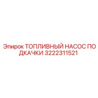 3222311521 ТОПЛИВНЫЙ НАСОС ПОДКАЧКИ Epiroc