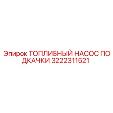 Топливный насос Epiroc 3222311521