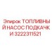 Топливный насос Epiroc 3222311521