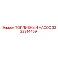 Насос топливный 3222314459 для техники Epiroc