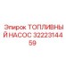 Насос топливный 3222314459 для техники Epiroc