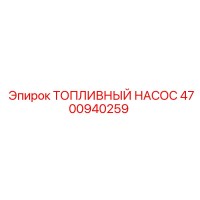 4700940259 Топливный насос Epiroc