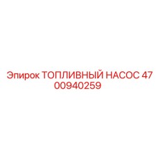 4700940259 Топливный насос Epiroc
