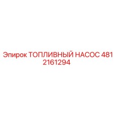 4812161294 ТОПЛИВНЫЙ НАСОС Epiroc