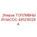 4812161294 ТОПЛИВНЫЙ НАСОС Epiroc