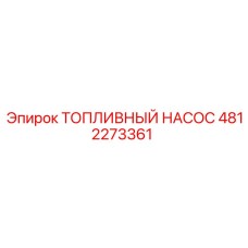 4812273361 ТОПЛИВНЫЙ НАСОС Epiroc