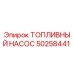 50258441 ТОПЛИВНЫЙ НАСОС Epiroc