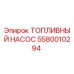 Оригинальный топливный насос Epiroc артикул 5580010294