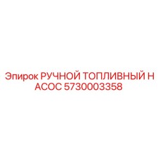 Оригинальный топливный насос 5730003358 Epiroc