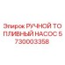 Оригинальный топливный насос 5730003358 Epiroc