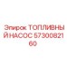 Оригинальный топливный насос для техники Epiroc 5730082160