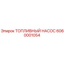Оригинальный топливный насос Epiroc артикул 6060001054