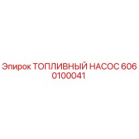 6060100041 ТОПЛИВНЫЙ НАСОС Epiroc