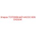 Оригинальный топливный насос Epiroc артикул 6060100041