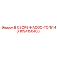 1094150400 В СБОРЕ-НАСОС-ТОПЛИВ Epiroc