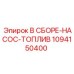 1094150400 В СБОРЕ-НАСОС-ТОПЛИВ Epiroc