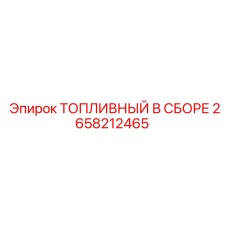 Топливная система Epiroc артикул 2658212465