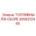 Топливная система Epiroc артикул 2658212465