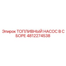 4812274538 ТОПЛИВНЫЙ НАСОС В СБОРЕ Epiroc