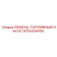 9753204159 РЕМЕНЬ-ТОПЛИВНЫЙ НАСОС Epiroc