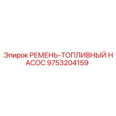 Оригинальный ремень топливного насоса 9753204159 Epiroc