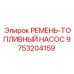 Оригинальный ремень топливного насоса 9753204159 Epiroc