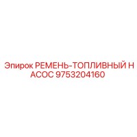 9753204160 РЕМЕНЬ-ТОПЛИВНЫЙ НАСОС Epiroc
