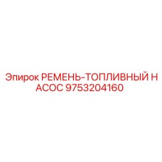 Оригинальный ремень 9753204160 для бурового оборудования Epiroc