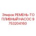 Оригинальный ремень 9753204160 для бурового оборудования Epiroc