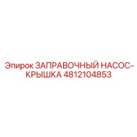 4812104853 ЗАПРАВОЧНЫЙ НАСОС-КРЫШКА Epiroc