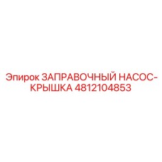 Крышка заправочного насоса для буровых установок Epiroc 4812104853