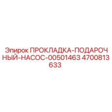 4700813633 ПРОКЛАДКА-ПОДАРОЧНЫЙ-НАСОС-00501463 Epiroc