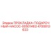 4700813633 ПРОКЛАДКА-ПОДАРОЧНЫЙ-НАСОС-00501463 Epiroc